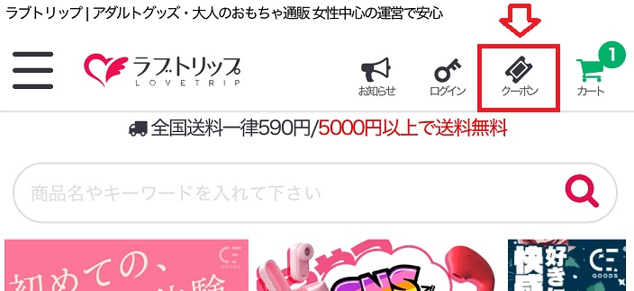 ラブトリップのクーポン